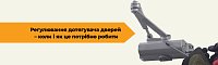 Регулювання дотягувача дверей – коли і як це потрібно робити